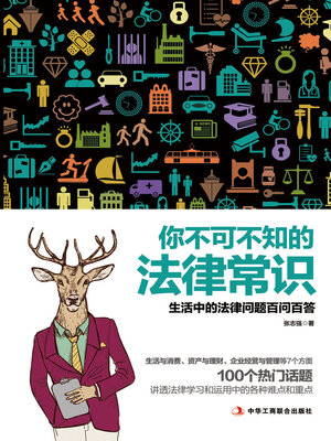 cover image of 你不可不知的法律常识